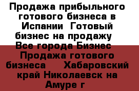 Продажа прибыльного готового бизнеса в Испании. Готовый бизнес на продажу - Все города Бизнес » Продажа готового бизнеса   . Хабаровский край,Николаевск-на-Амуре г.